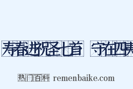 寿春进祝圣七首·守在四夷是什么意思的图片